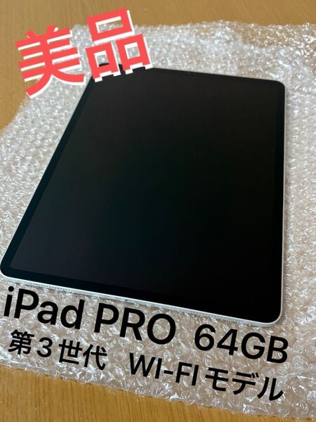 iPad Pro 12.9インチ スペースグレイ Wi-Fi 第3世代 64GB ※5月まで価格