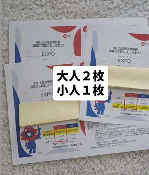 万博 通期パス 割引コード(大人2枚・小人1枚)