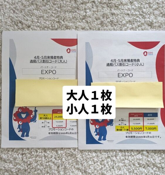 万博 通期パス 割引コード(大人1枚・小人1枚)
