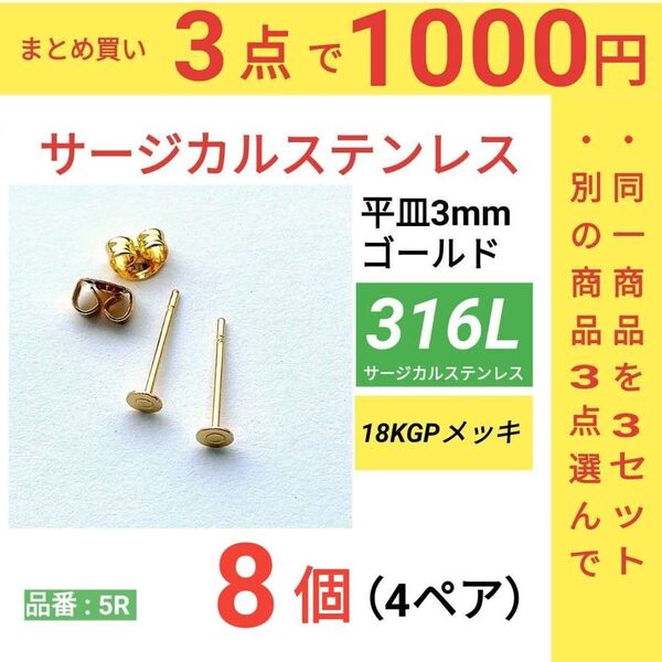 316L サージカルステンレス 平皿3mm ゴールド ピアス