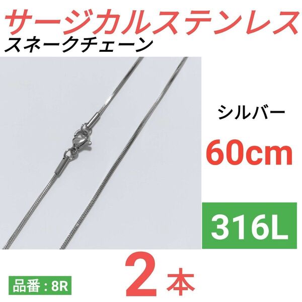 316L サージカルステンレス スネークチェーン ネックレス シルバー
