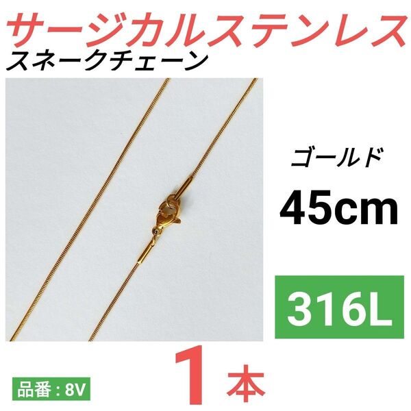 316L サージカルステンレス スネークチェーン ネックレス ゴールド