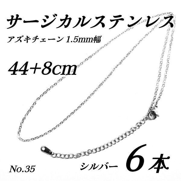サージカルステンレス あずきチェーン 44cm アジャスター8cm ネックレス シルバー
