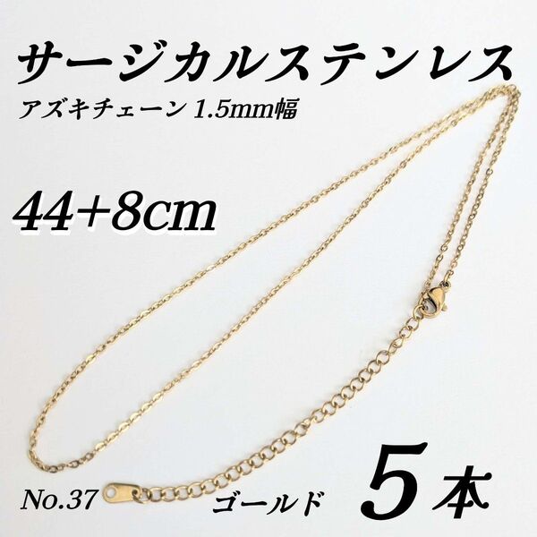 サージカルステンレス あずきチェーン 44cm アジャスター8cm ネックレス ゴールド