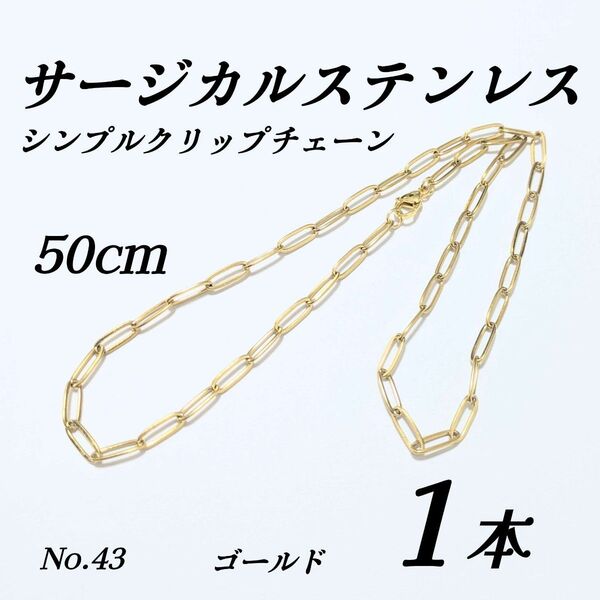 サージカルステンレス シンプル クリップチェーン 50cm ゴールド