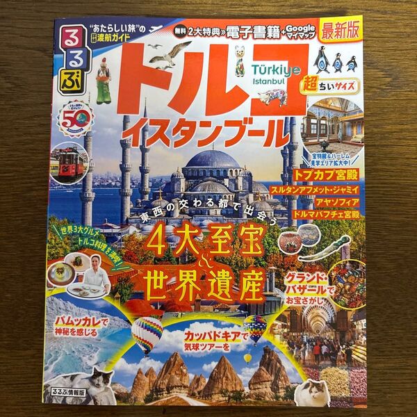 るるぶトルコ イスタンブール超ちいサイズ 〔2024〕 旅行