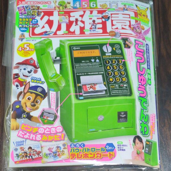 2024年幼稚園4、5月号こうしゅうでんわ