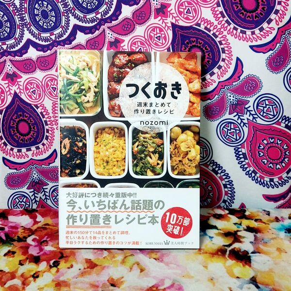 つくおき 週末まとめて作り置きレシピ (美人時間ブック) nozomi/〔著〕