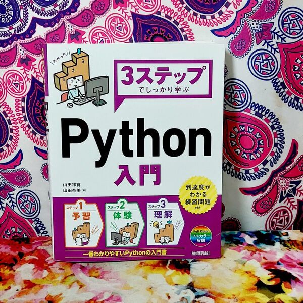 3ステップでしっかり学ぶPython入門 山田祥寛/著 山田奈美/著