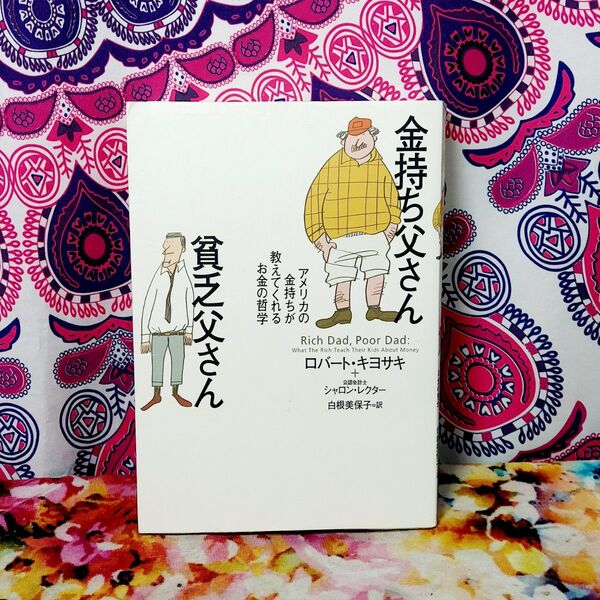 金持ち父さん貧乏父さん アメリカの金持ちが教えてくれるお金の哲学 ロバート・キヨサキ/著 シャロン・レクター/著 白根美保子/訳