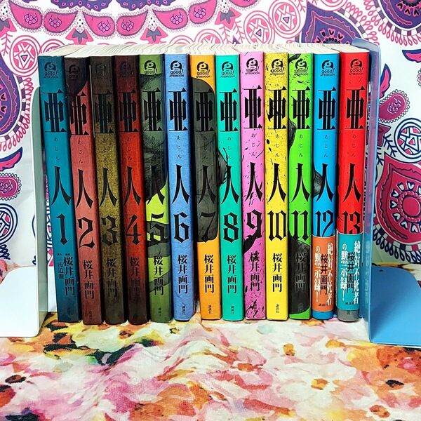 亜人 1-13巻