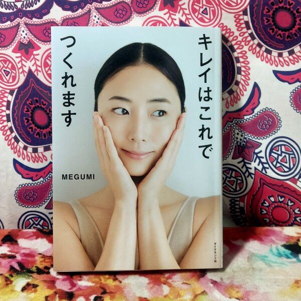 キレイはこれでつくれます MEGUMI/著