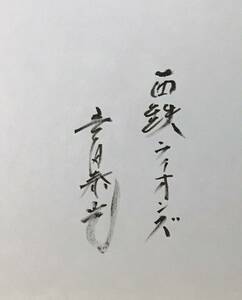 【送料無料】西鉄ライオンズ　豊田泰光　直筆サイン色紙