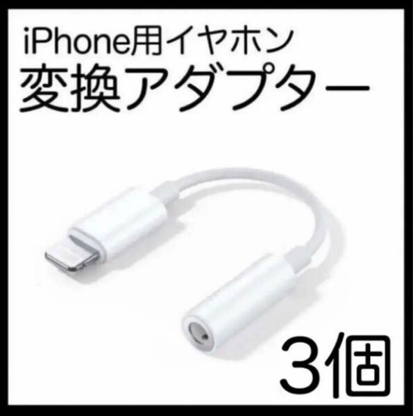 3個 イヤホンジャック iPhone 変換アダプター 3.5mmライトニング Lightning 白 タイプC アダプター to