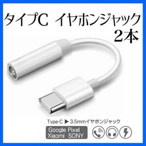 2本 イヤホンジャック typeC 変換アダプタ アンドロイド mac USB ケーブル iPhone ライトニング ヘッドホン