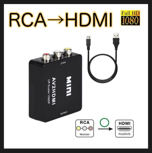 HDMI RCA 変換アダプタ ブラック HDMI to AV コンバーター HDMI → AV コンポジット 3色ケーブル