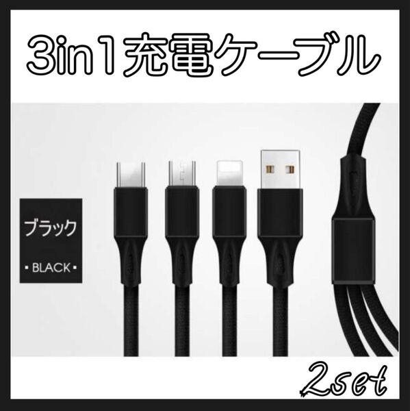 充電ケーブル 1.2m 2本セット3in1 iPhone Android 黒 急速充電 C Type Micro usb ブラック