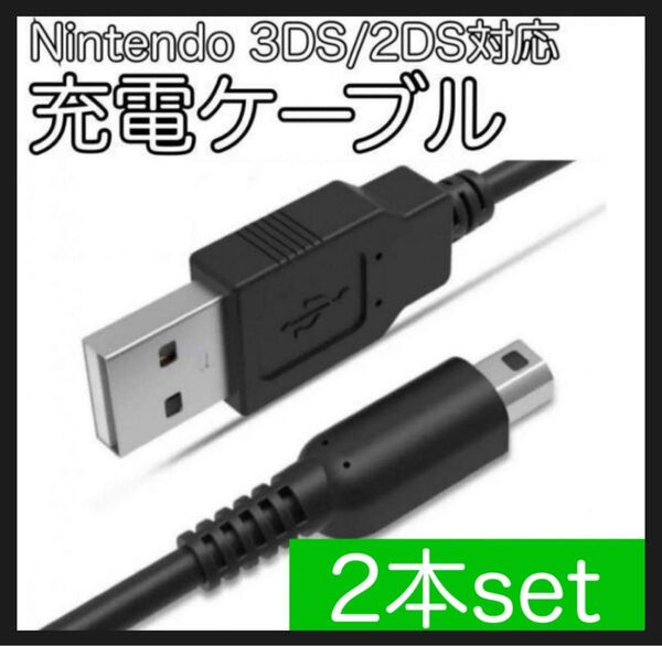 2個 Nintendo 3DS 2DS 対応 充電器ケーブル USB 充電コード Nintendo 充電器 ゲームボーイ