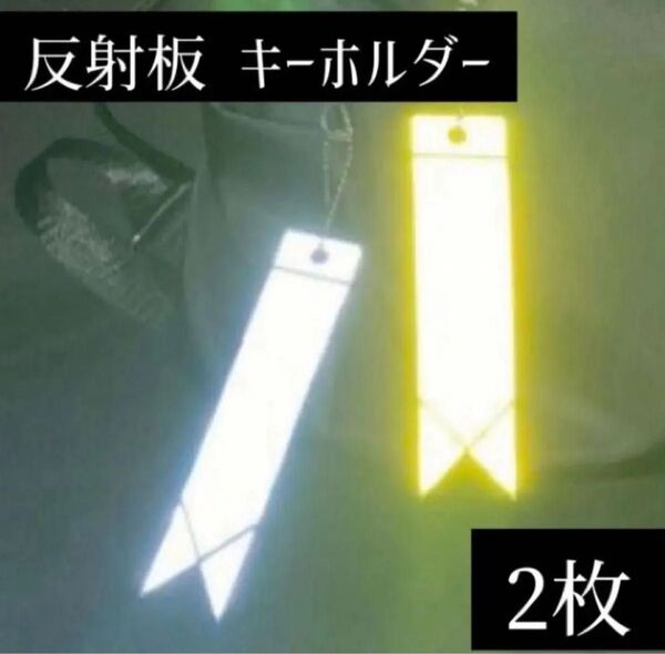 反射板 キーホルダー 2本セット リフレクター 高輝度 夜道 安心 交通安全