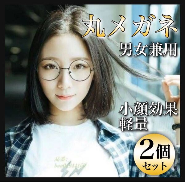 丸メガネ ブラック 伊達メガネ 男女兼用 小顔効果 おしゃれ 軽量 丸い ブルーライト 韓国 コスプレ UV ラウンド シルバー