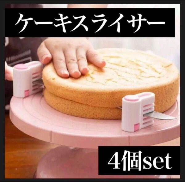 4個 ケーキスライサー デコレーション ホール スポンジ バレンタイン クリスマス 菓子 ハンドメイド 誕生日 お祝い バースデー