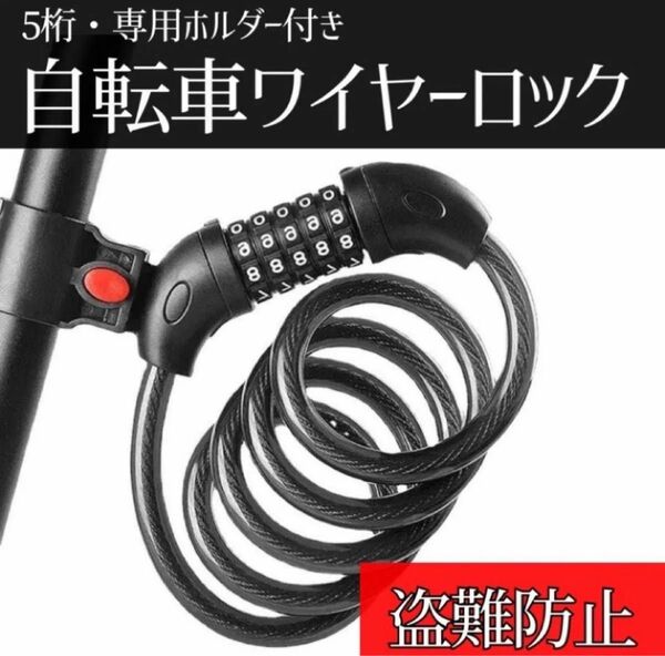 自転車ロック 鍵 ワイヤーロック 5桁 ダイヤル 防犯効果 黒 頑丈 盗難防止 チェーン ナンバー 長い