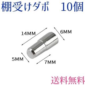 棚ダボ 10個 棚受け 金具 5mm 棚板 ラック 家具 食器棚 だぼ ピン