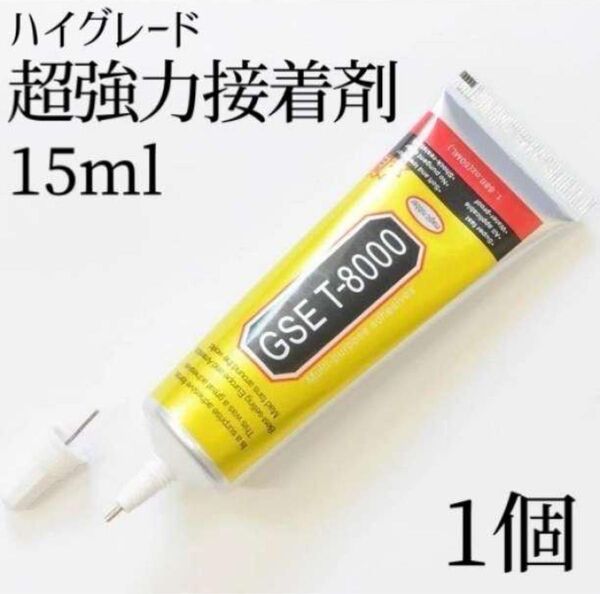 GSE T8000 T-8000 15ml 1本 ボンド ハンドメイド DIY 超強力接着剤 大容量 クラフト 接着剤 パーツ