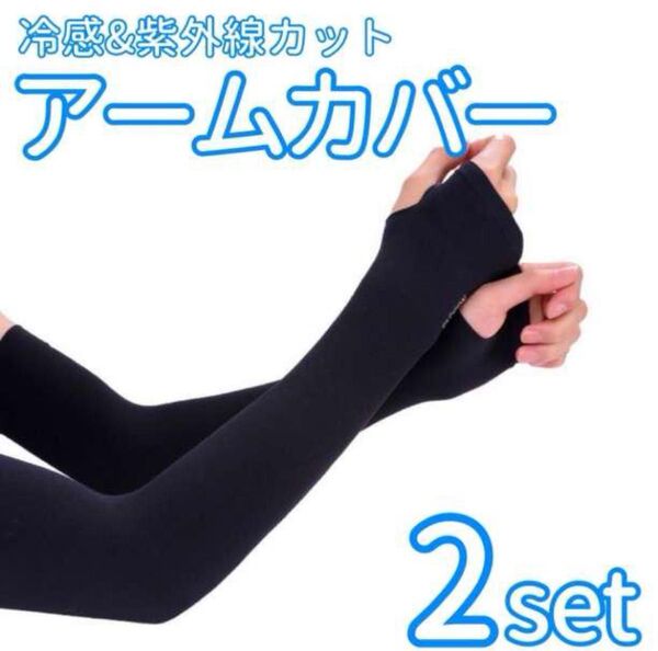アームカバー ブラック 2個 紫外線 UVカット 速乾 冷感 シミ 日焼け防止 吸汗 男女兼用 ブラック ロング サンカット