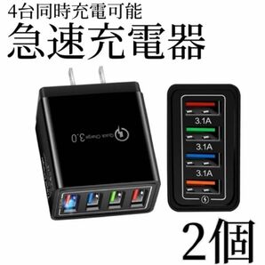 2個 USB充電器 黒 4ポート アダプター 4台 iPhone Android 急速充電器 ブラック コンセント