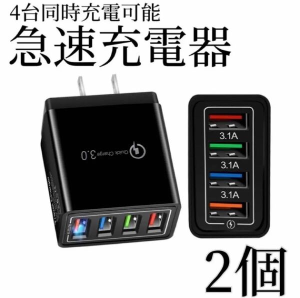 2個 USB充電器 黒 4ポート アダプター 4台 iPhone Android 急速充電器 ブラック コンセント