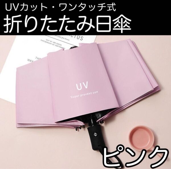 日傘 ピンク 折り畳み 遮光 99% 日傘 ワンタッチオープン 傘 UV 軽量 自動開閉 コンパクト 紫外線 晴雨兼用