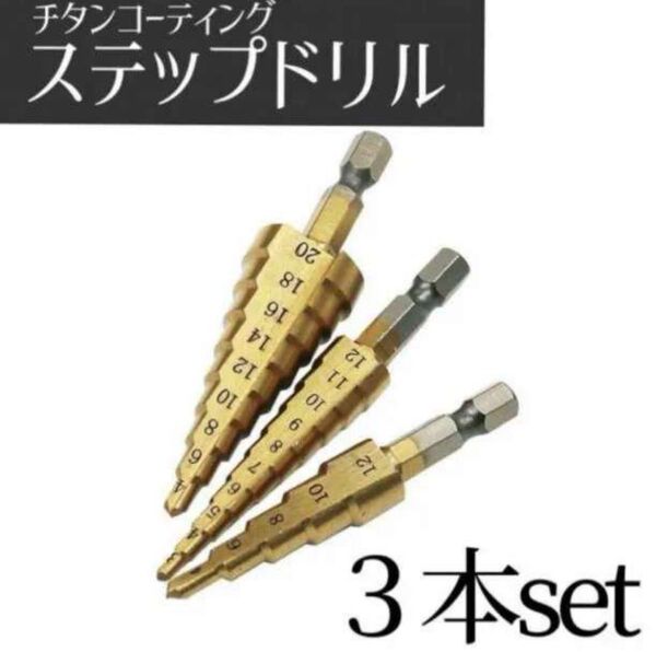 ステップドリル 穴あけ セット 工具 チタン コーティング DIY 六角軸 タケノコ ドリルビット 電動ドライバー スパイラル