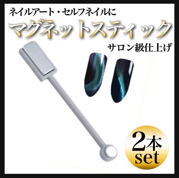 マグネットスティック 高品質 磁石 ネイルアート セルフネイル用 キャッツアイジェル対応 高磁力 磁石スティック サロン級仕上げ