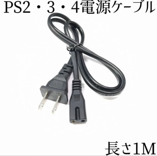 プレイステーション PS2 PS3 PS4 電源ケーブル 電源コード モンハン モンスターハンター ワイルズ ワールド