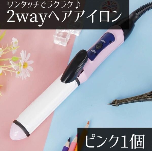 ヘアアイロン 2WAY ピンク ストレート カール 26ミリ コテ セラミック ストレートヘアアイロン