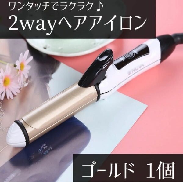 ヘアアイロン 2WAY ゴールド ストレート カール 26ミリ コテ セラミック ストレートヘアアイロン