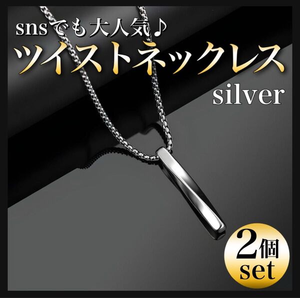 男女兼用 ツイストネックレス シルバー メンズ ステンレス シンプル ユニセックス 韓国風 シンプル チェーン イニシャル