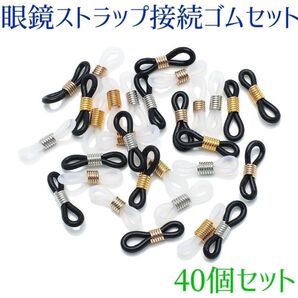40個セット 眼鏡ストラップ 接続ゴム メガネチェーン マスクストラップ用 ブラック ホワイト ハンドメイド