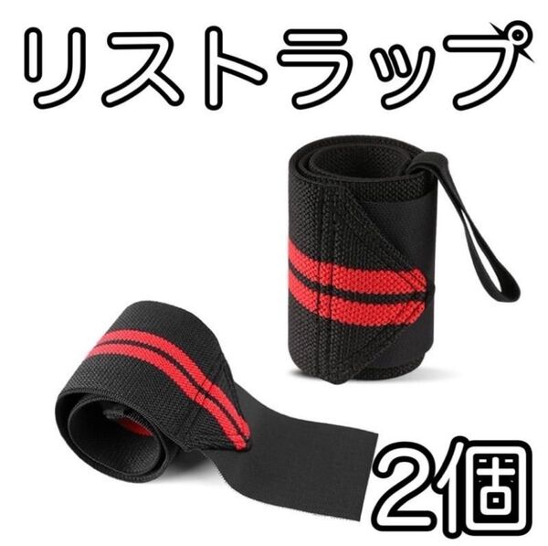 リストラップ サポーター セット 筋トレ ジム シンプル リストバンド 手首 ウエイトトレーニング リフティング 赤 手首サポータ