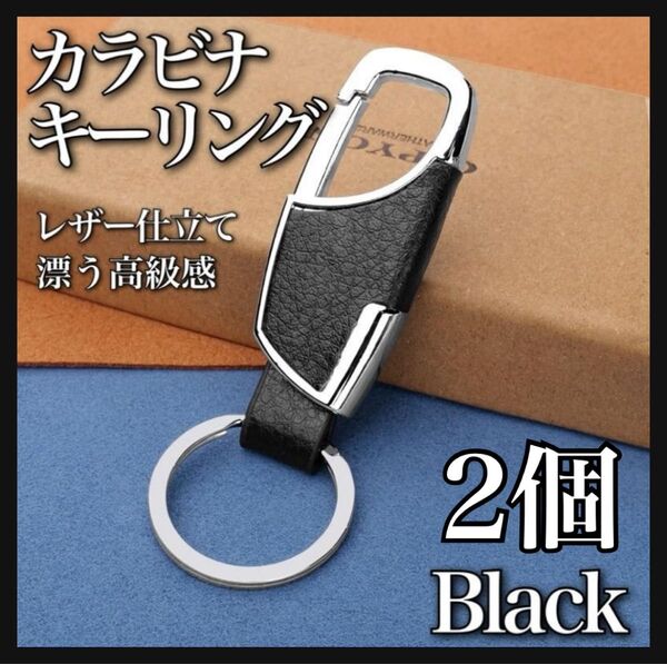 2個 レザーキーリング カラビナ ブラック 黒 キーホルダー シンプル 車 高級感 鍵 シルバー 革 ハンドメイド 安い 丈夫 強