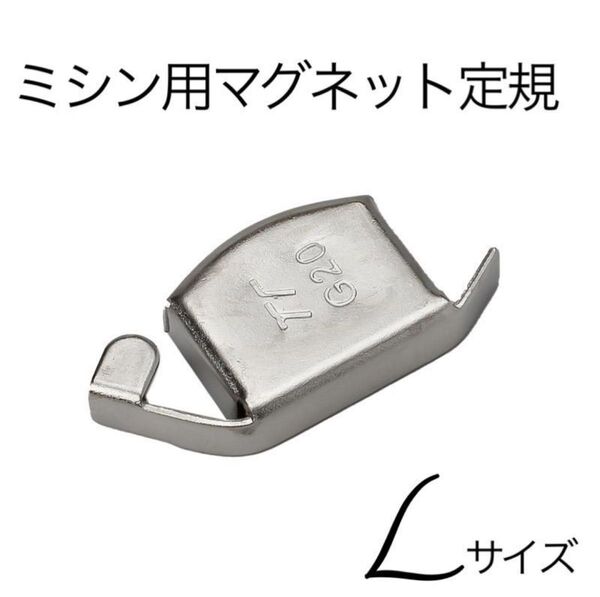 2個 ミシン用 マグネット定規 Lサイズ 強力磁石 磁気シームガイド 直線縫い