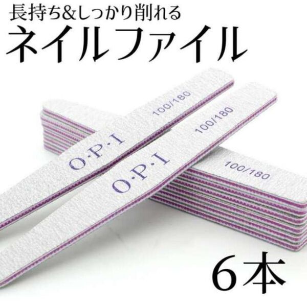 ネイルファイル 6本 爪やすり ネイルケア OPI 100 180 FILE サンディング 研磨ツール 爪磨き ネイルアート