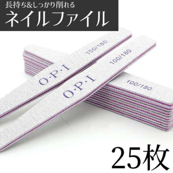 ネイルファイル 25本 爪やすり ネイルケア OPI 100 180 FILE サンディング 研磨ツール ネイリスト セルフネイル