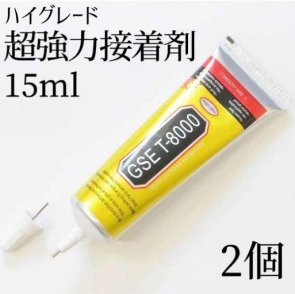 T-8000 15ml 2本 ボンド ハンドメイド DIY 超強力接着剤 大容量 クラフト 接着剤 パーツ 多用途 スマホ修理