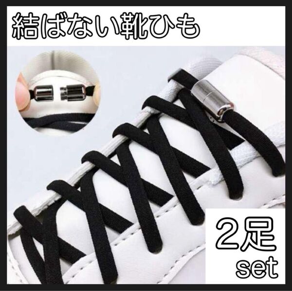 2足セット 結ばない靴紐 結ばない靴ひも むすばないシューレース ほどけない靴紐 カプセルタイプ くつひも 伸びる靴紐 脱ぎ履き楽
