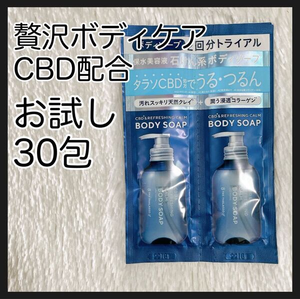 【新品・お試し30回】エイトザタラソ ユー CBD&リフレッシングカーム 美容液ボディソープ 10ml×30包|個包装タイプ・旅行