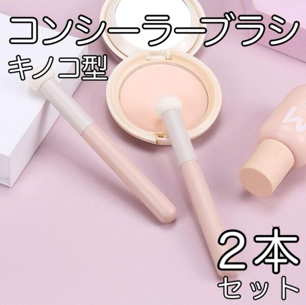 キノコ型 コンシーラーブラシ 2本 ベースメイク スティックパフ ピンク ライト ファンデーション