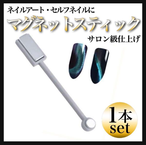 マグネットスティック 高品質 磁石 ネイルアート セルフネイル用 キャッツアイジェル対応 高磁力 磁石スティック サロン級仕上げ
