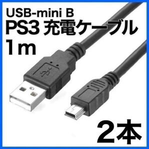 USB ケーブル miniB 2本 1m プレステ PS3 コントローラー 接続 プリンターケーブル 黒 AtoB エプソン